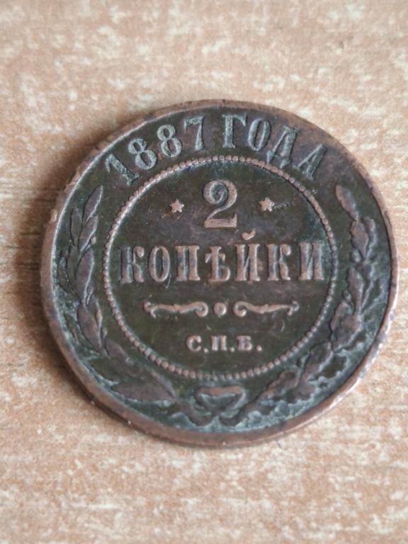 2 копейки 1887  Нечастая.