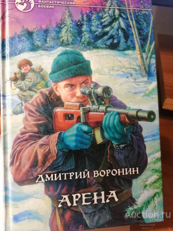 Дмитрий Воронин    Арена