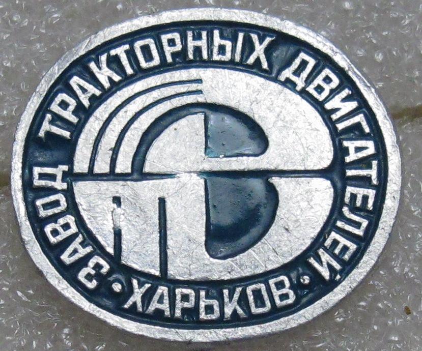 Завод тракторных двигателей. Харьков