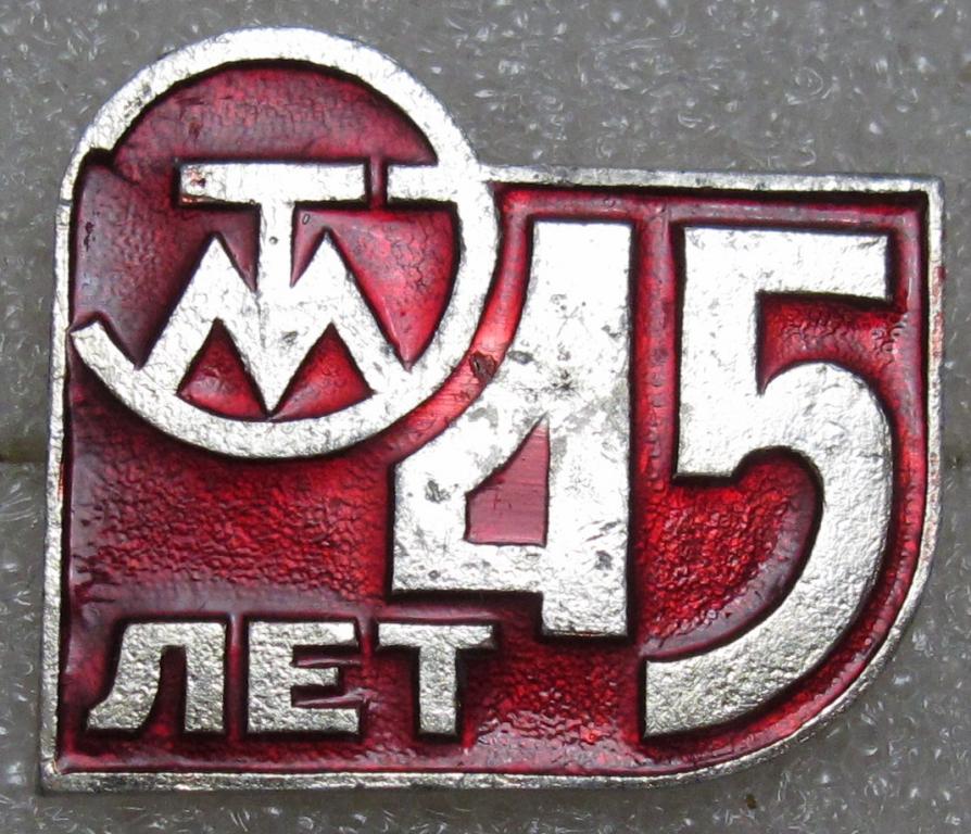 ЭТМ Электротяжмаш 45 лет. Харьков