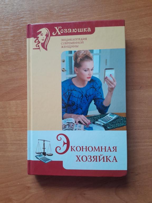 Экономная хозяйка. Хозяюшка. Энциклопедия современной женщины.Сост.Лютова Л.П.