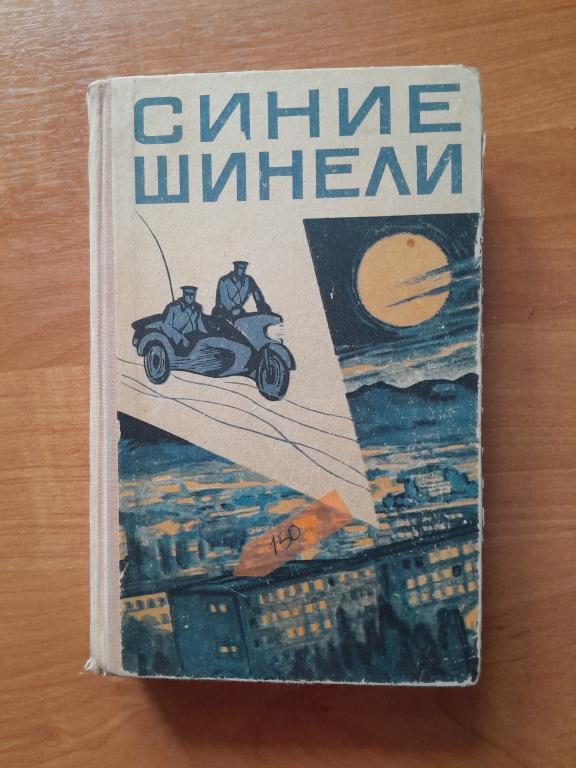 Синие шинели. Сборник. Произведения о милиции. Под общей ред. Кабылбаева Ш.