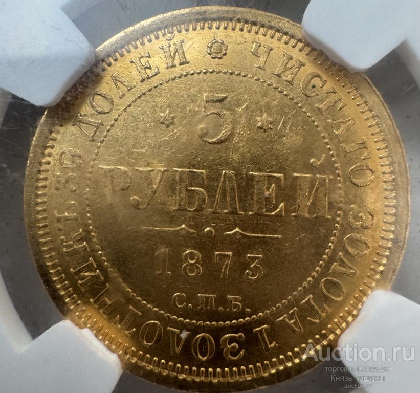 5 рублей 1873.  СПБ-HI  В  слабе NGC MS 62