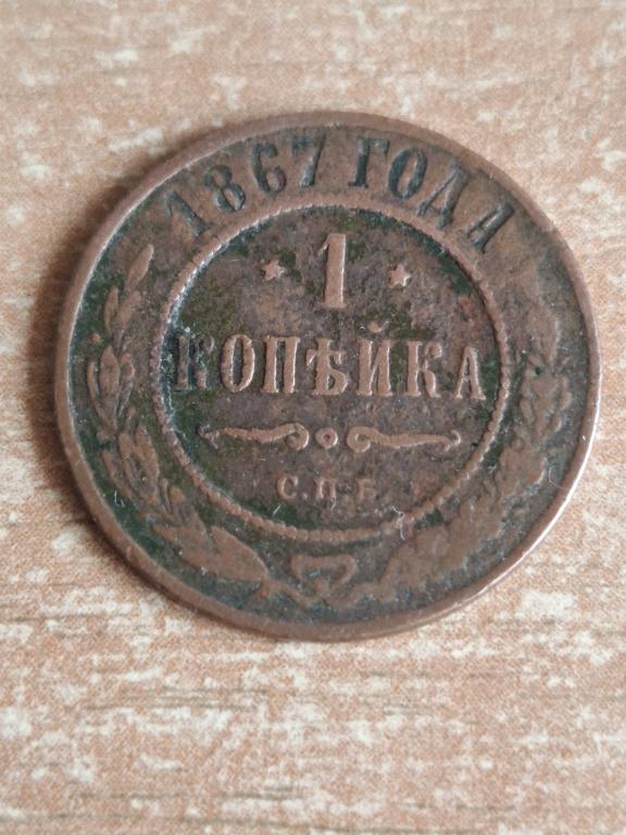 1 копейка 1867 СПБ, Редкая