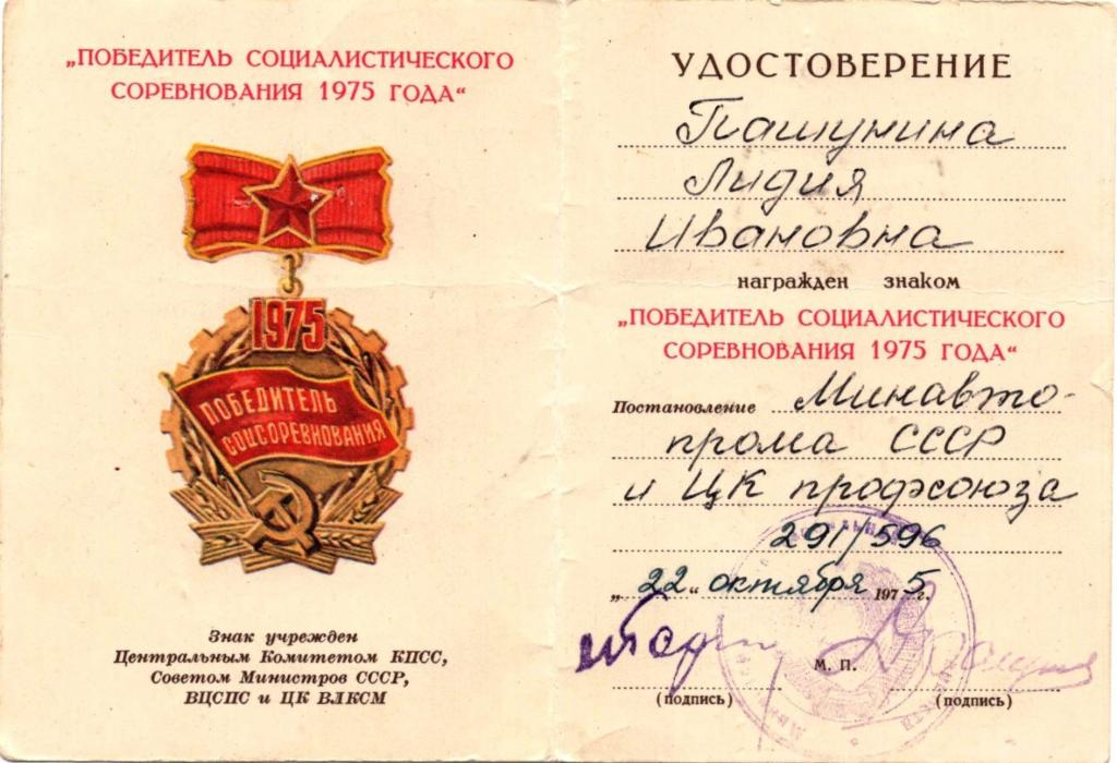 Удостоверение к Знаку Победитель Соцсоревнования 1975 года Мин. Автомобильной промышленности СССР