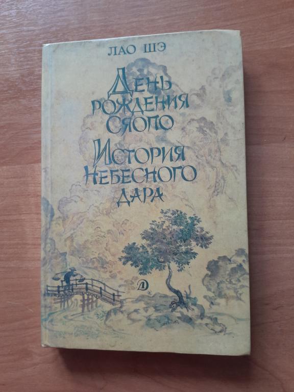 Шэ Лао. День рождения Сяопо. История небесного дара.