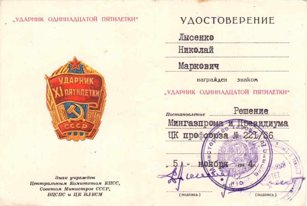 Удостоверение к Знаку Ударник 11 пятилетки СССР 1984 (Министерство газовой промышленности СССР)