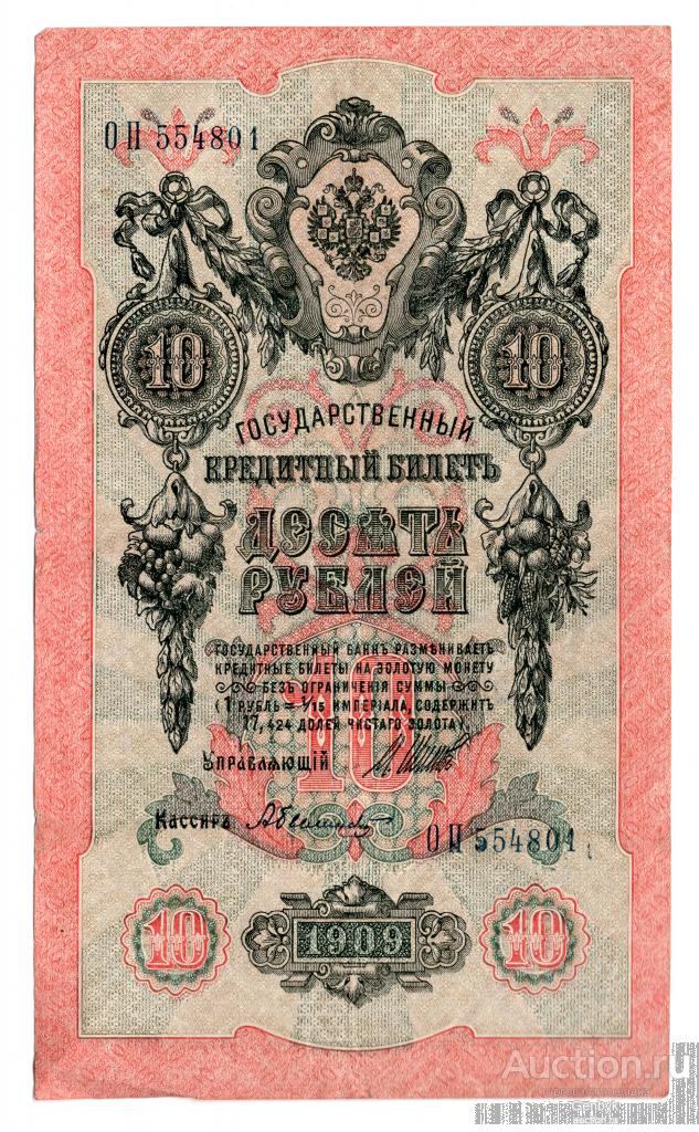 Государственный кредитный билет 10 рублей 1909 год (Б3-6)