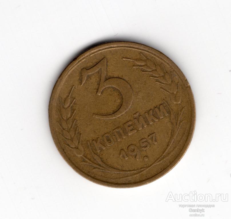Монета 3 копейки 1957 год (МС8-111)