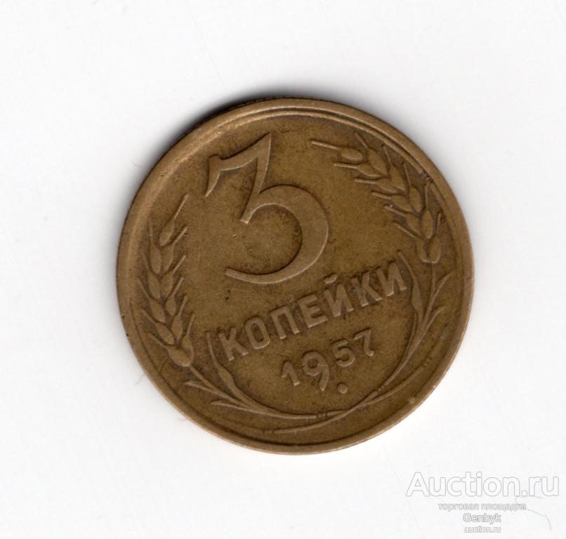 Монета 3 копейки 1957 год (МС8-5)