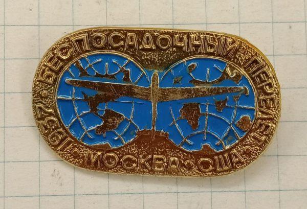 Значок Беспосадочный перелет Москва-США 1937 (028345)