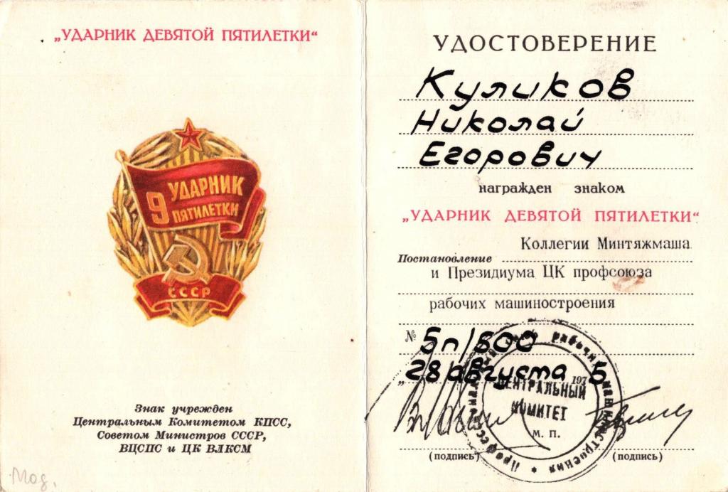 Удостоверение к Знаку Ударник 9 пятилетки СССР 1975 Минтяжмаш СССР