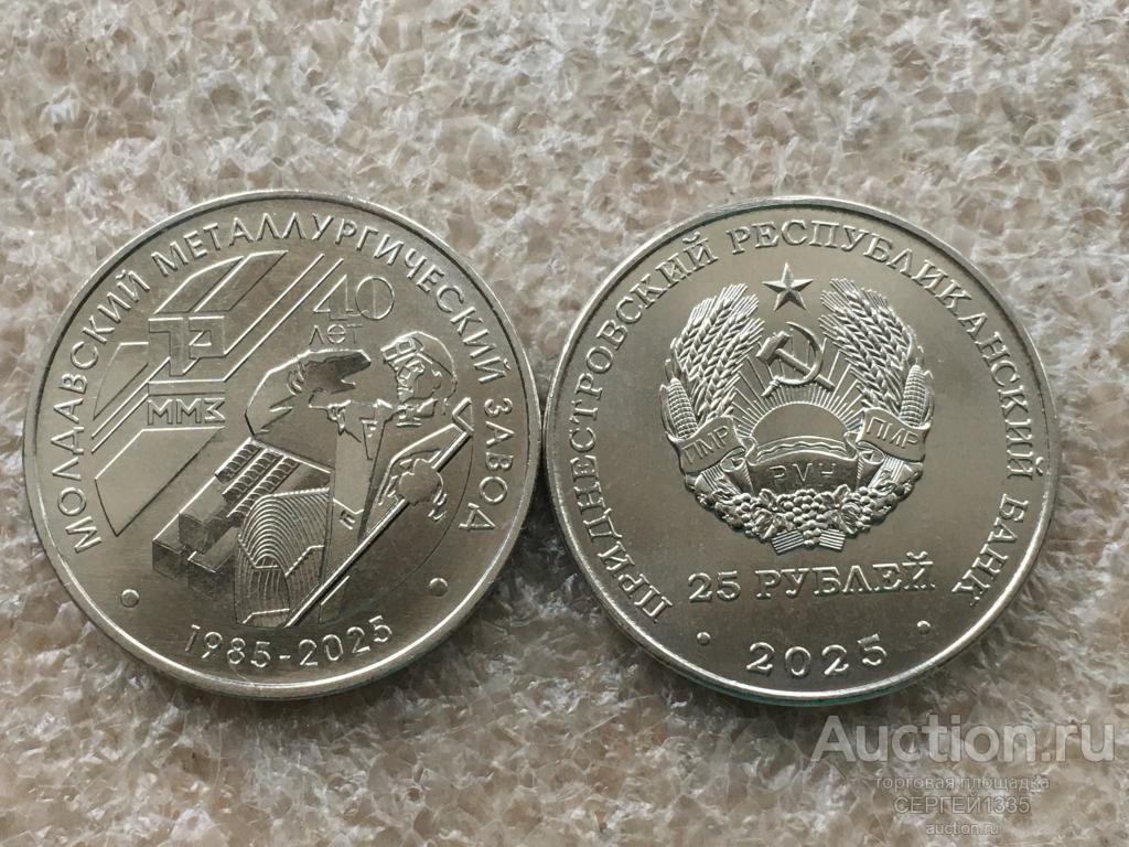 Приднестровье 25 рублей 2025 ОАО Молдавский металлургический завод г. Рыбница 40 лет Металлург