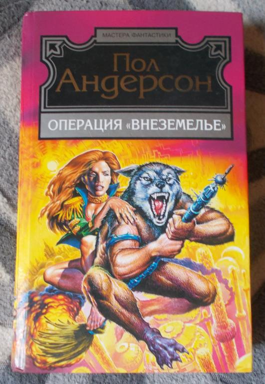 Пол Андерсон Операция "Внеземелье"