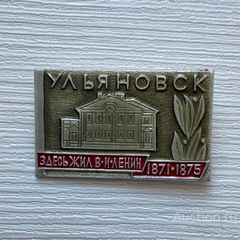 💟 Знак Значок СССР 💟 Здесь жил В.И.Ленин 1870-71 гг. Ульяновск.