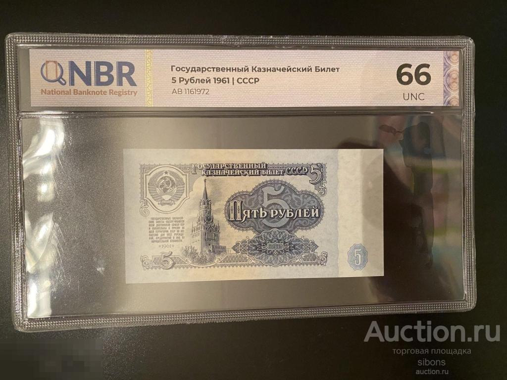 5 рублей 1961 года первый выпуск слаб NBR 66. UNC.