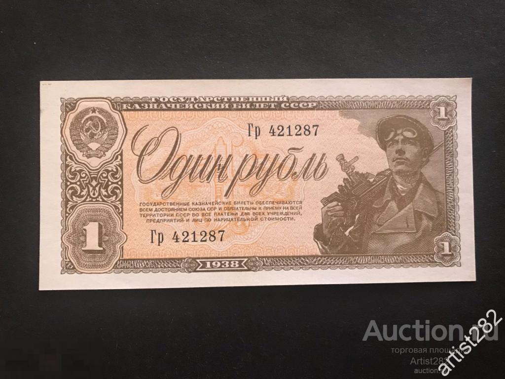 1 Рубль 1938 год Гр 421287 UNC рельефные номера Г155622