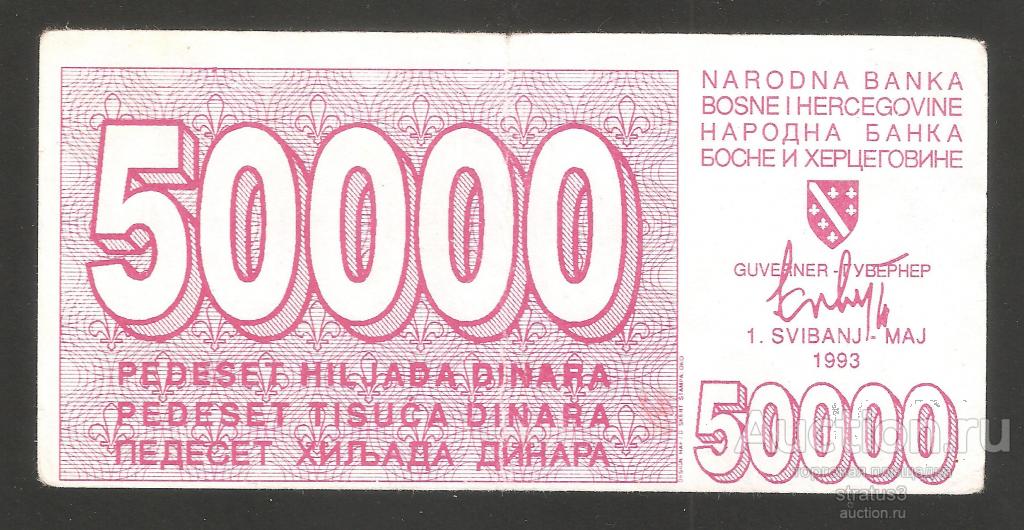50000 динар Босния и Герцеговина осада Сараево 1993  P29 редкая VF
