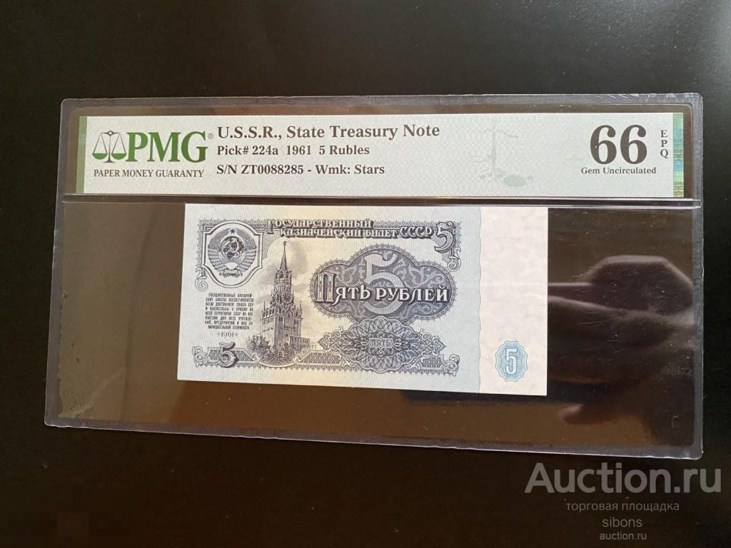 5 рублей 1961 года четвертый выпуск в слабе PMG 66. UNC.