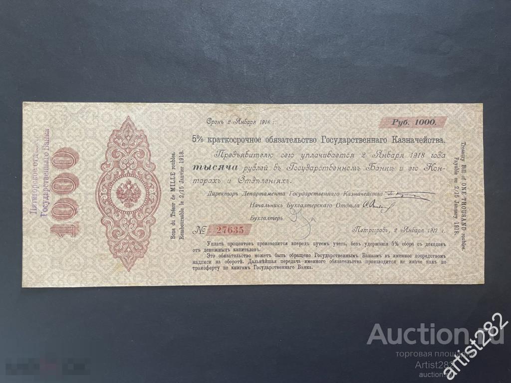 5% краткосрочное обязательство 1000 рублей 1917 год штамп Пятигорск № 27635  П128879