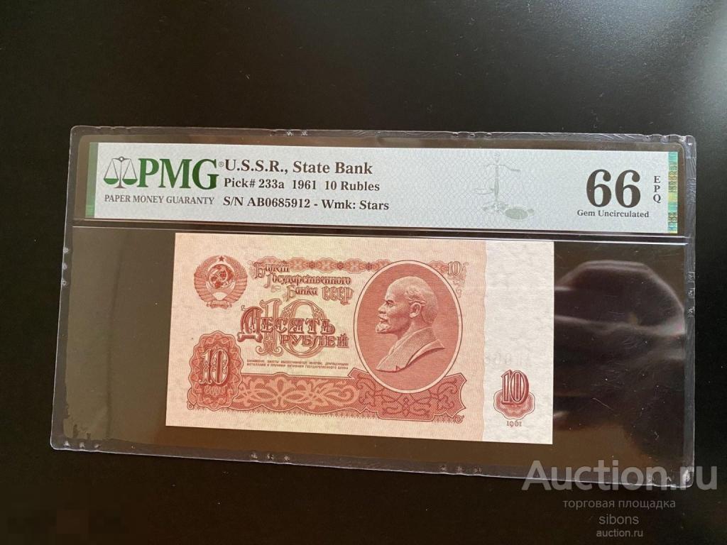 10 рублей 1961 года первый выпуск в слабе PMG 66. UNC.