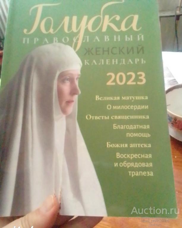 Голубка Православный женский календарь 2023