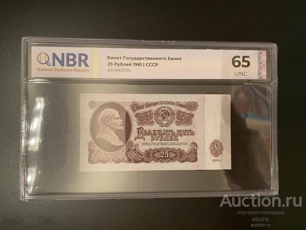 25 рублей 1961 года серия АБ первый выпуск слаб NBR 65. UNC.