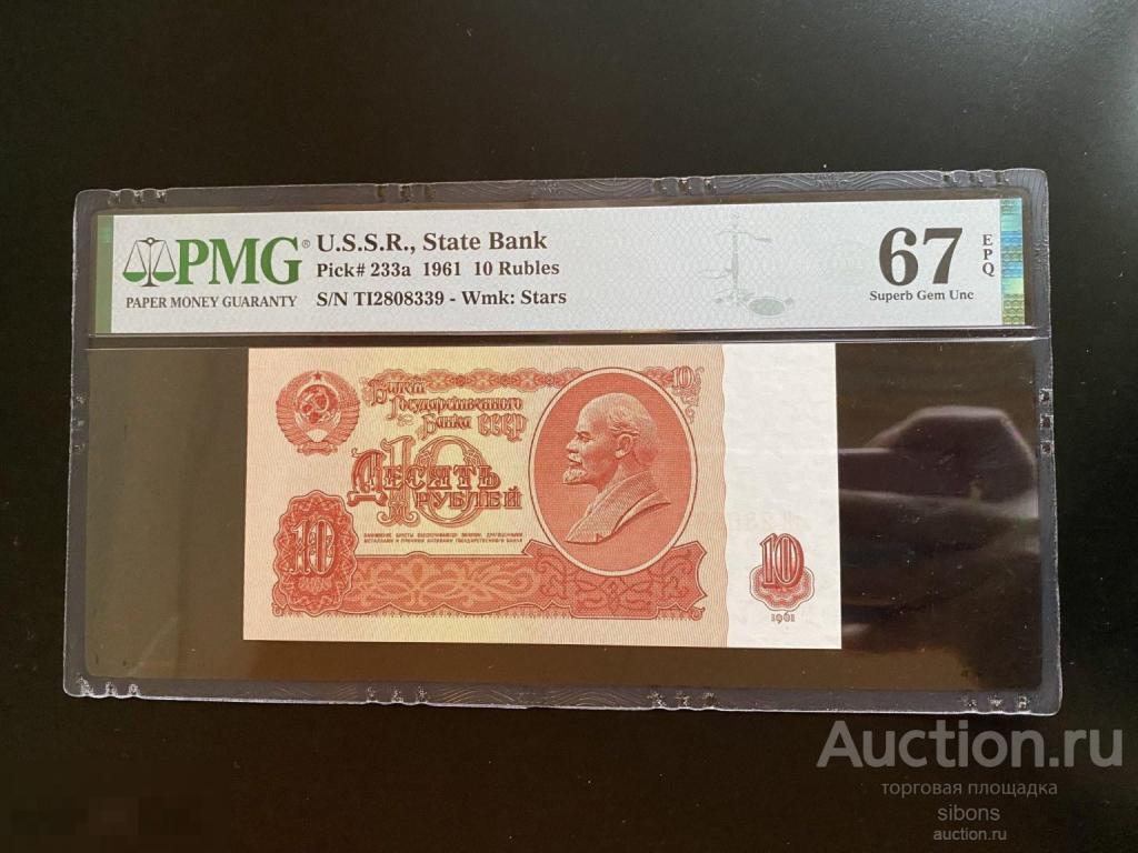 10 рублей 1961 года третий выпуск в слабе PMG 67. UNC.
