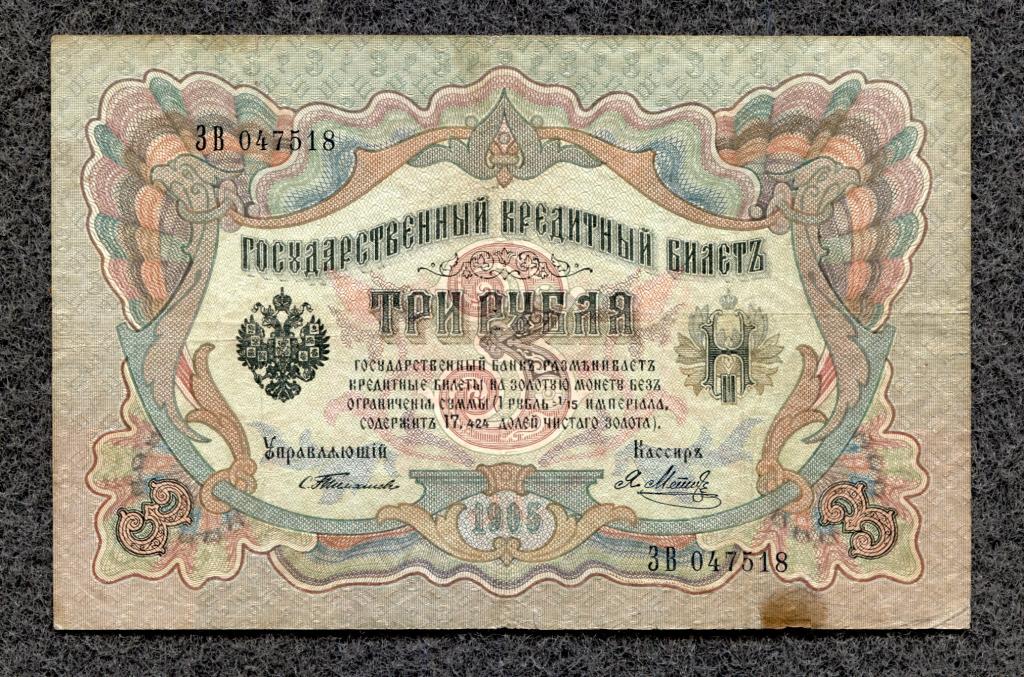3 рубля 1905 года Тимашев - Я. Метц, серия ЗВ, Царское правление (a-1464)
