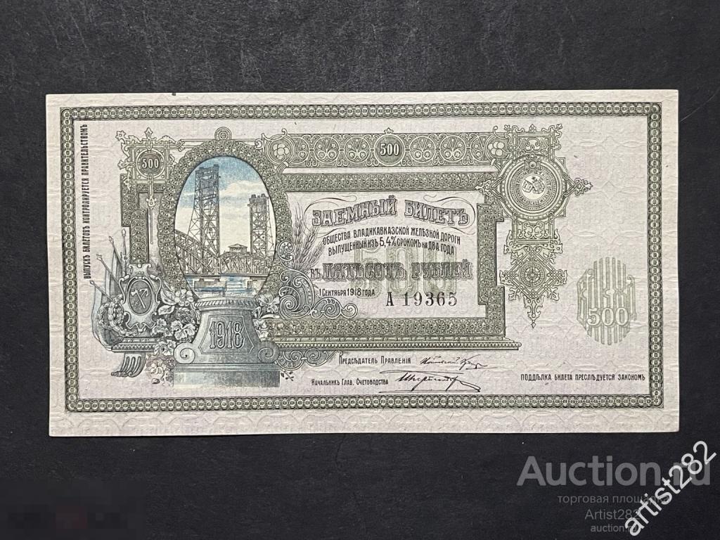500 рублей 1918 год  Владикавказская железная дорога А 19365 Г3695