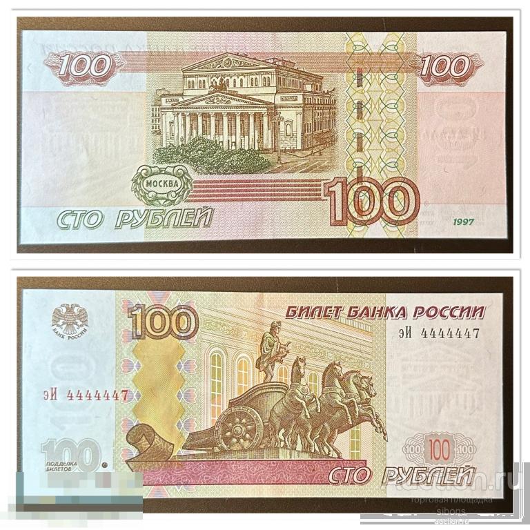 100 рублей 1997 года модификация 2004 года красивый номер