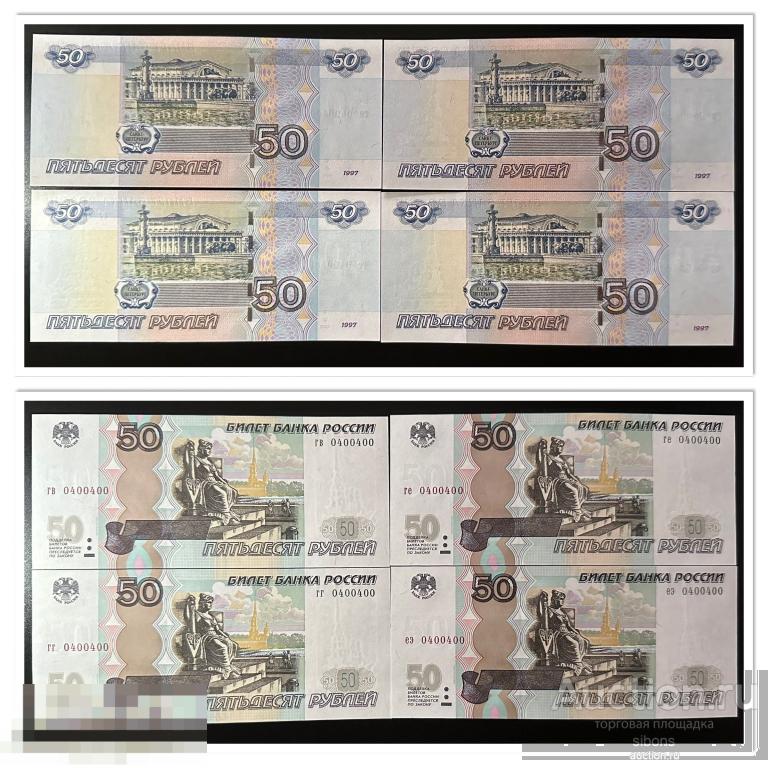 50 рублей 1997 года модификация 2004 года красивые номера UNC