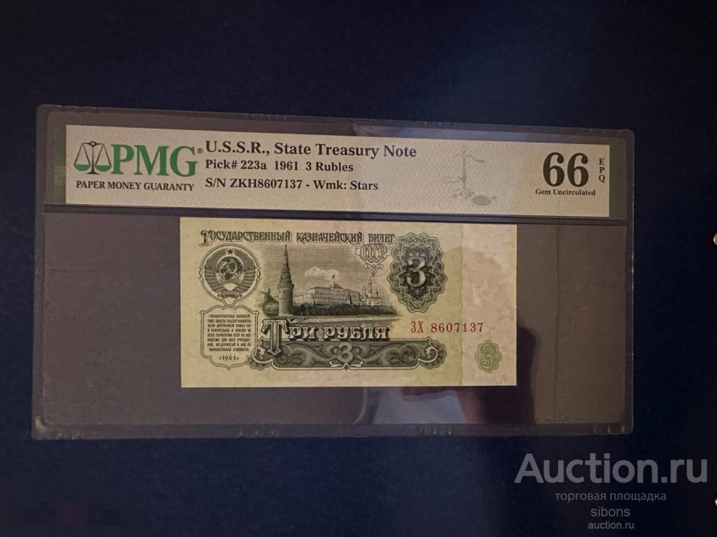 3 рубля 1961 года первый выпуск в слабе 66 PMG. UNC.