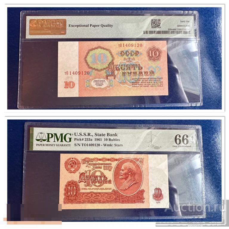 10 рублей 1961 года в слабе PMG 66. UNC.