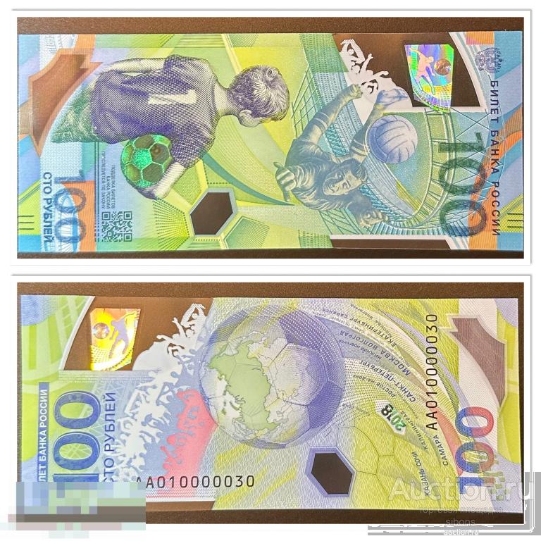 100 рублей 2018 года футбол красивый низкий номер АА01 0000030 UNC