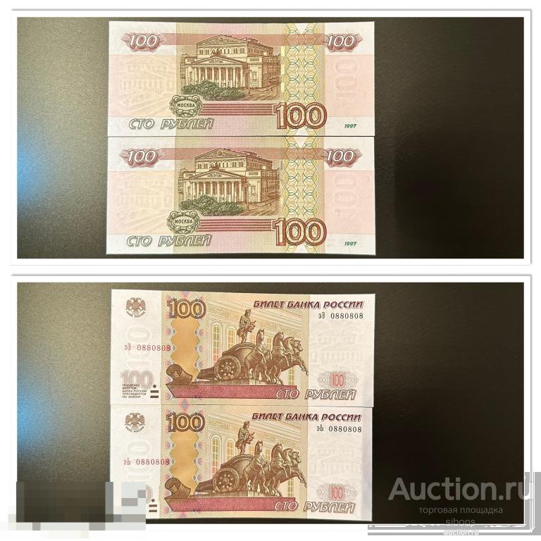 100 рублей 1997 года модификация 2004 года 2 красивых номера UNC