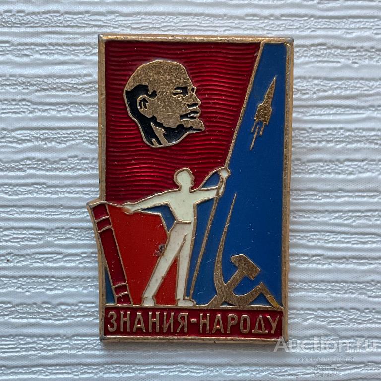 💟 Знак Значок СССР 💟 Знания - народу. Ленин. Космос.