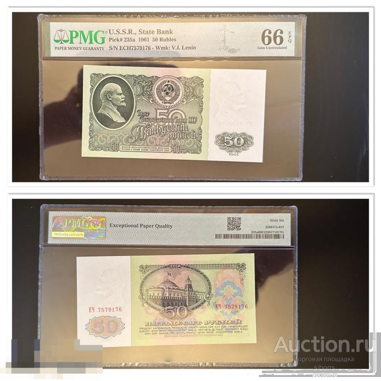 50 рублей 1961 года в слабе PMG 66. UNC.