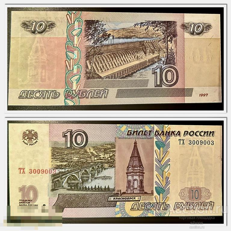 10 рублей 1997 года модификация 2004 года красивый номер радар UNC