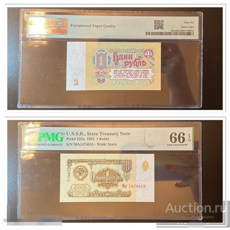 1 рубль 1961 года в слабе PMG 66 UNC