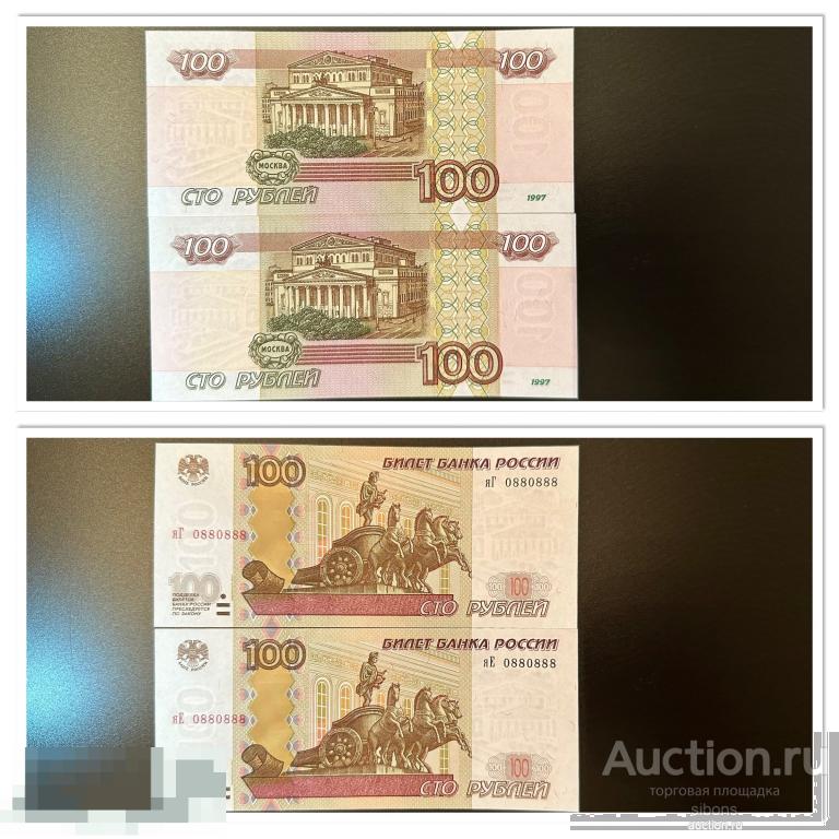 100 рублей 1997 года модификация 2004 года 2 одинаковых красивых номера UNC