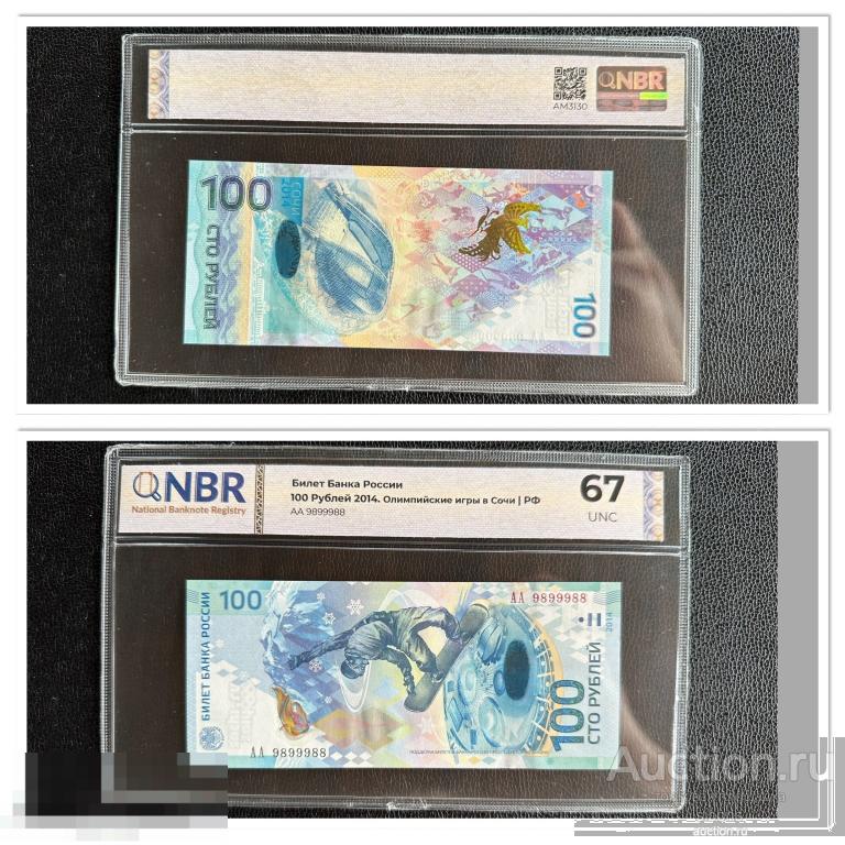 100 рублей 2014 года Сочи красивый АА 9899988. UNC