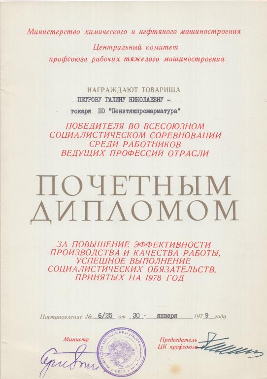 Почетный диплом Победитель во всесоюзном соцсоревновании Токарь 1979 Минхимнефтемаш СССР
