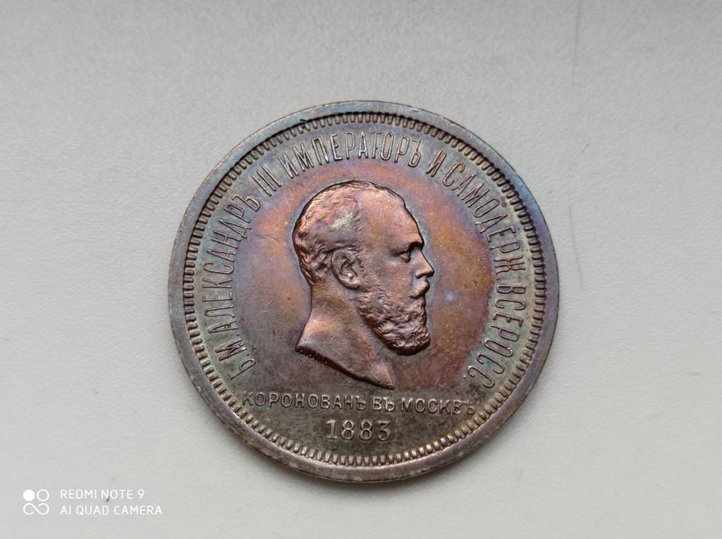 1 рубль 1883 года Коронация Александра III
