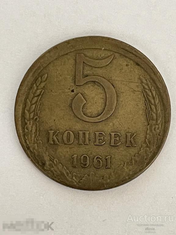 5 копеек 1961 года. брак смещение. №3