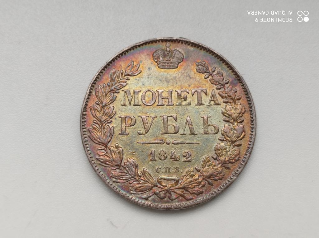 1 рубль 1842 года СПБ АЧ