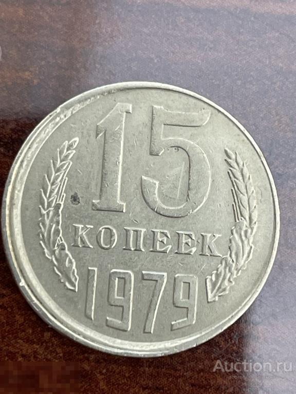 15 копеек 1979. брак, смещение.