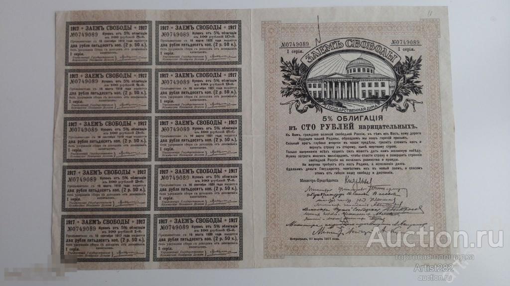 Заем Свободы 100 рублей полный купонный лист 1 серия №0749089  Г86494