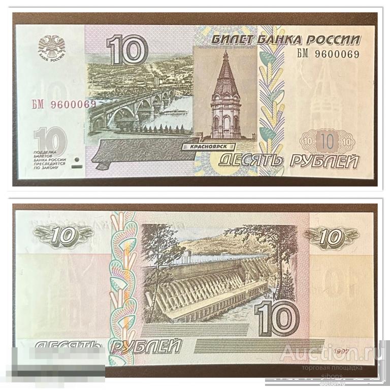 10 рублей 1997/2004 года красивый номер радар UNC