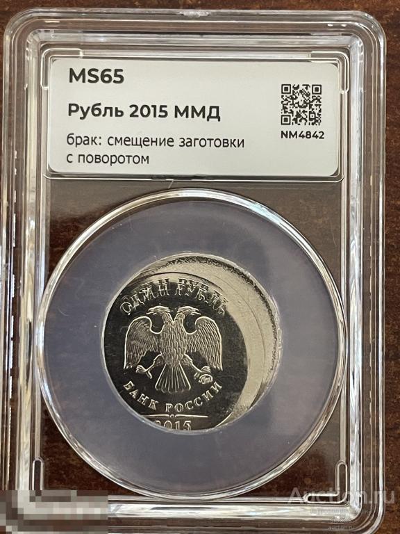 1 рубль 2015. брак, смещение с поворотом. ННР 65